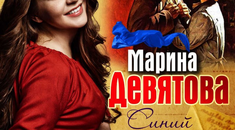 Марина Девятова - Синий платочек