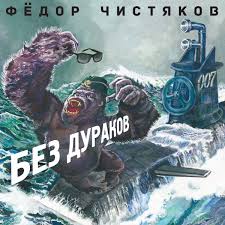 Фёдор Чистяков - Хруст