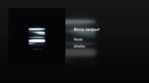 REDO - Вход закрыт