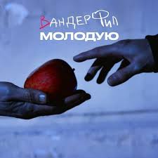 Вандер Фил - Молодую