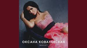 Оксана Ковалевская - Старший брат Sasha Goodman Radio Edit