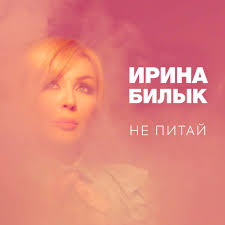 Ирина Билык - Не питай