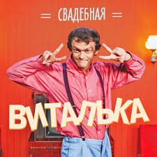 Виталька - Свадебная