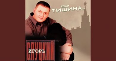 Игорь Слуцкий - Сыну Егору