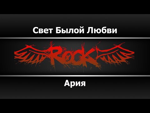 Ария - Свет былой любви