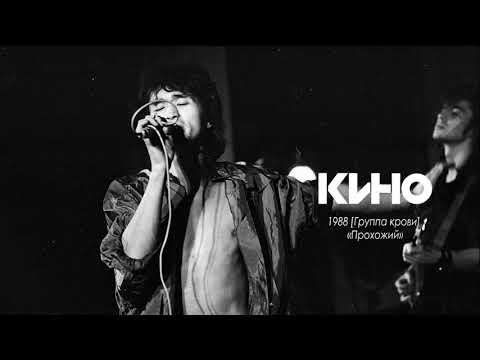 Кино - Прохожий
