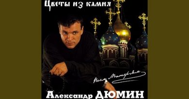 Александр Дюмин - Непрошенный гость