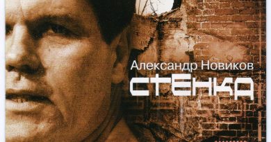 Александр Новиков - Стенка