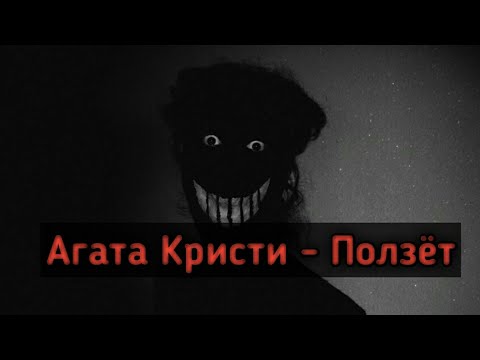Агата Кристи - Ползет