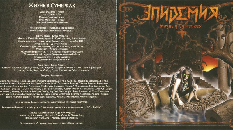 Эпидемия — Жизнь в сумерках