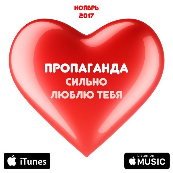 Пропаганда - Сильно люблю тебя