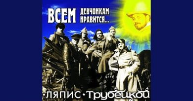 Ляпис Трубецкой — Крошка моя