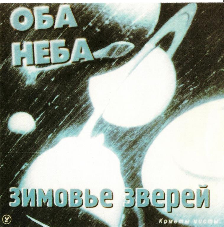 Зимовье зверей — Осечка (Яичный порошок)