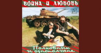 Полковник и однополчане — Я, наверное, скоро умру