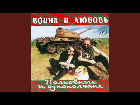 Полковник и однополчане — Я, наверное, скоро умру