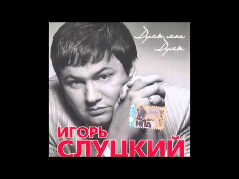 Игорь Слуцкий — Белые поленья