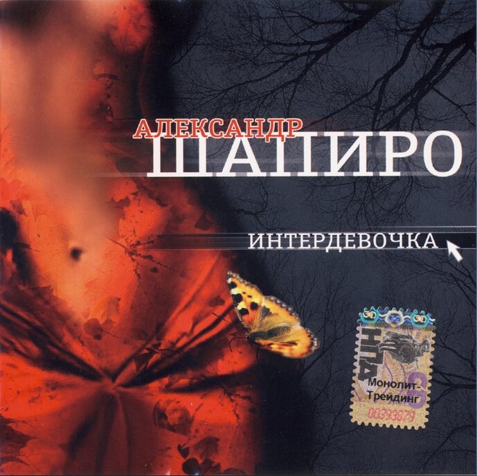Александр Шапиро — Интердевочка