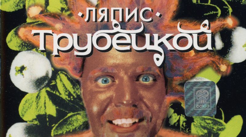 Ляпис Трубецкой — Красота