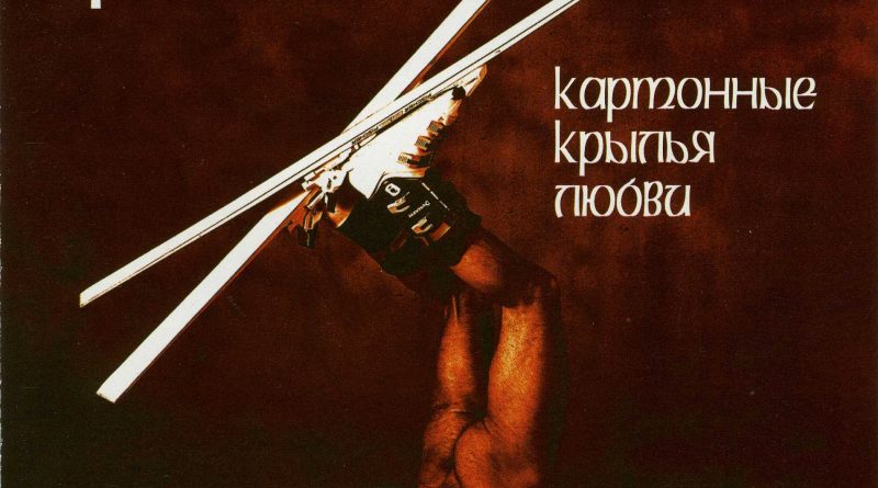 Машина времени — Картонные крылья любви