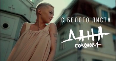 Дана Соколова - С белого листа
