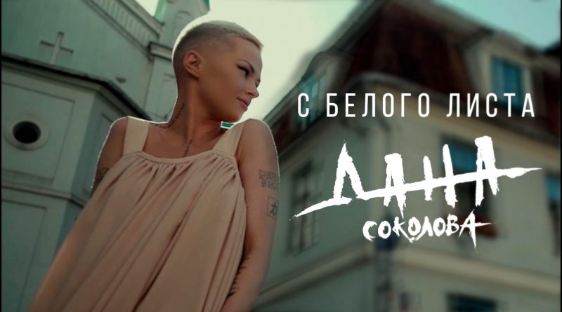 Дана Соколова - С белого листа