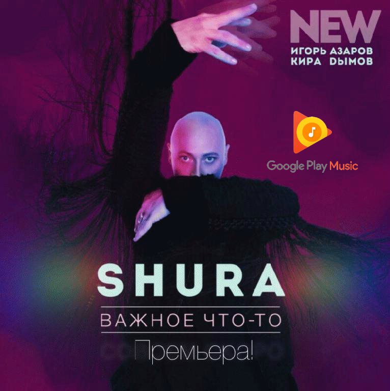 Шура - Важное что-то