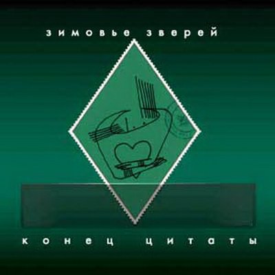 Зимовье зверей — Голь на бобах
