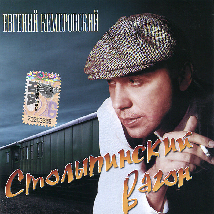Евгений Кемеровский — Столыпинский вагон