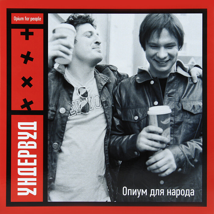Ундервуд — Опиум для народа