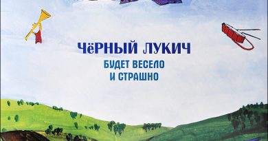 Черный Лукич - Будет весело и страшно