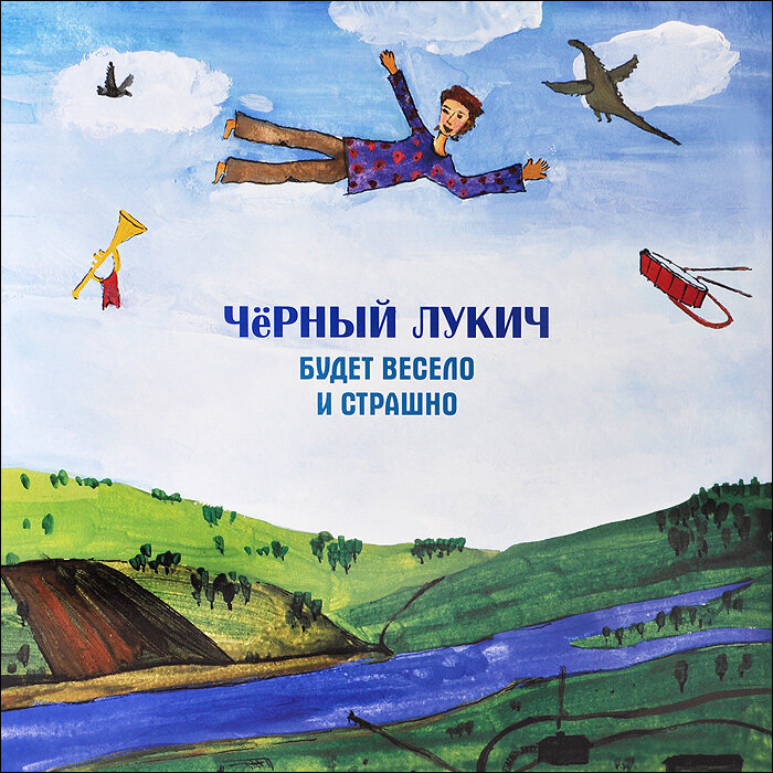 Черный Лукич - Будет весело и страшно
