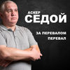 Аскер Седой - За перевалом перевал