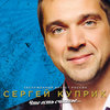 Сергей Куприн - Я куплю тебе дом