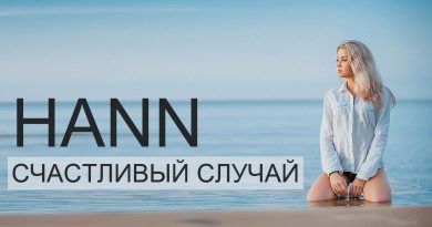 Hann - Счастливый случай