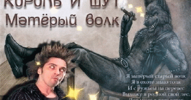 Король и Шут — Матёрый волк