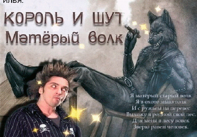 Король и Шут — Матёрый волк