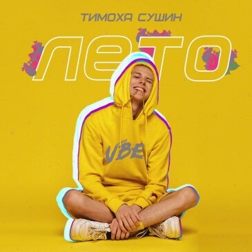 Тимоха Сушин - Лето
