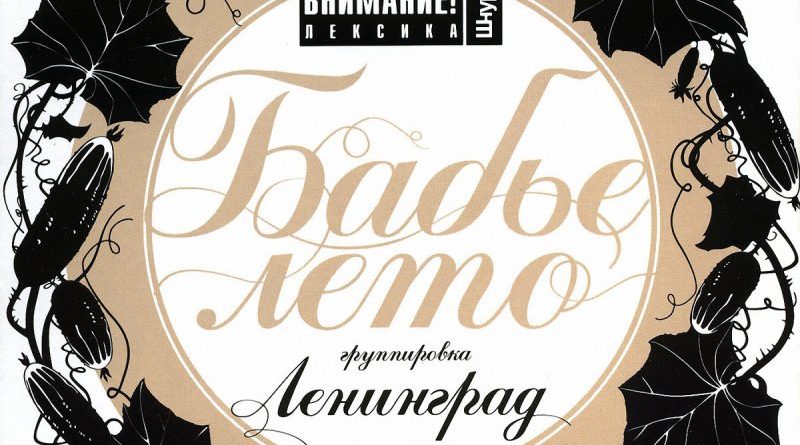 Ленинград — По-любому