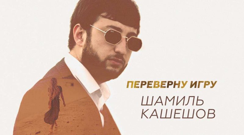 Шамиль Кашешов - Переверну игру