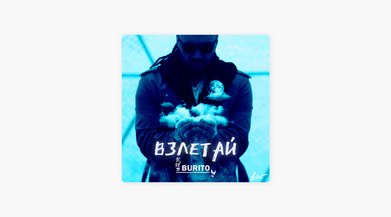 Burito - Имя твоё