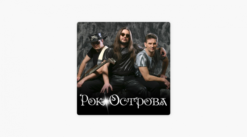 Рок-острова — Песня для меня