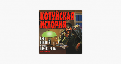 Аня Воробей — Кум