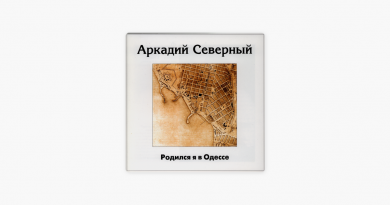 Аркадий Северный — В Одессе я родился