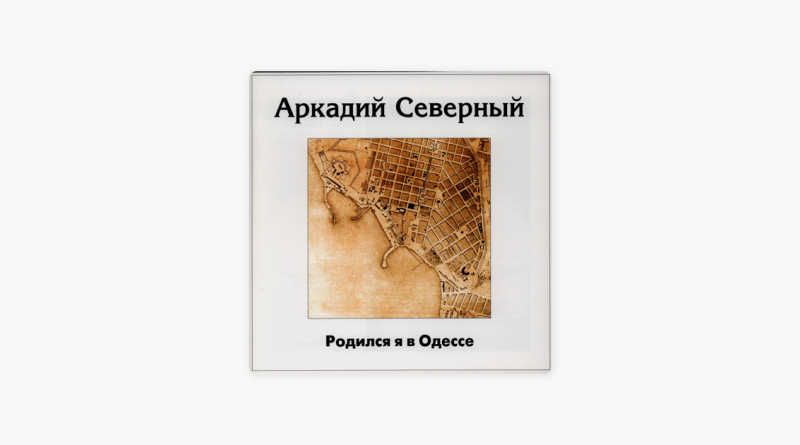 Аркадий Северный — В Одессе я родился