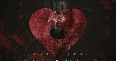 Денис Лирик - Контрольный