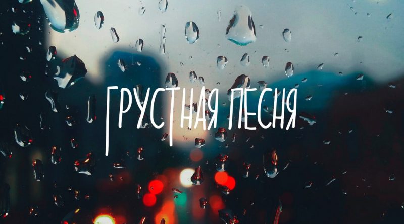 KARTASHOW - Грустная песня