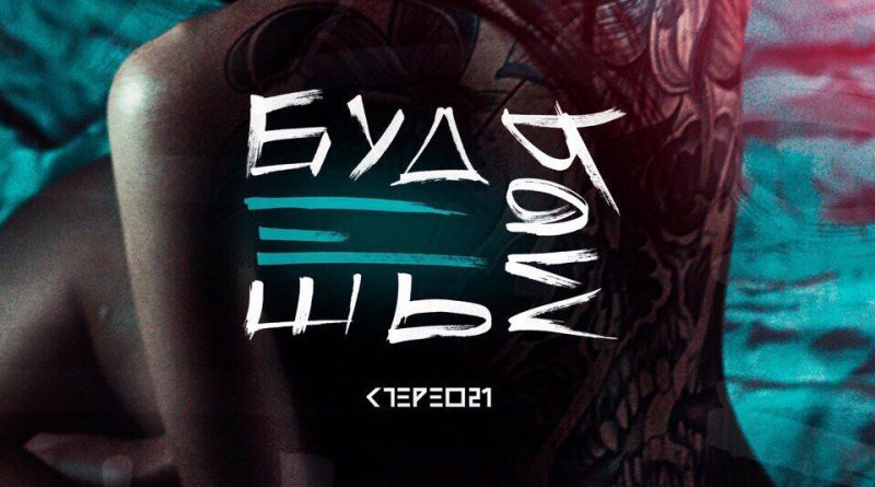 Стерео21 - Будешь моя