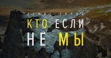 Денис Лирик - Кто, если не мы