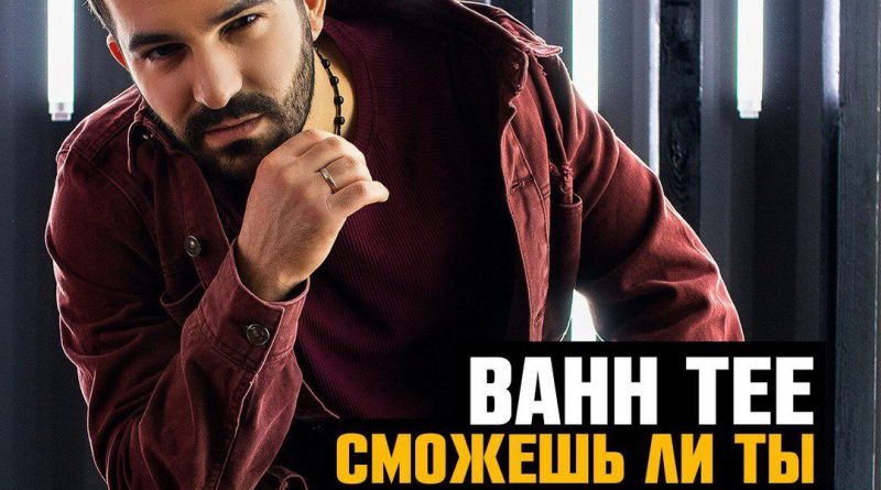 Bahh Tee - Сможешь Ли Ты?