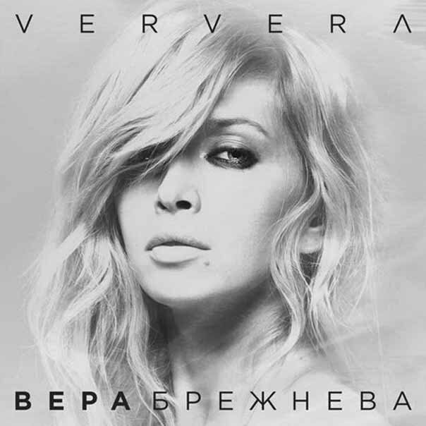Вера Брежнева - Каждый Хочет Быть Счастливым